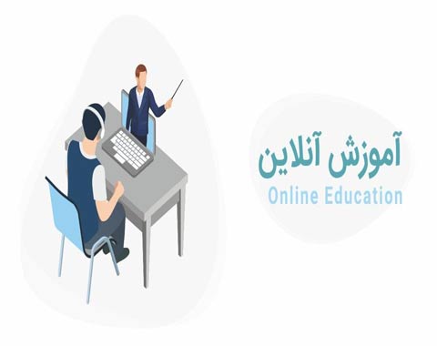 اطلاعيه آموزشي برگزاري كلاس هاي آنلاين